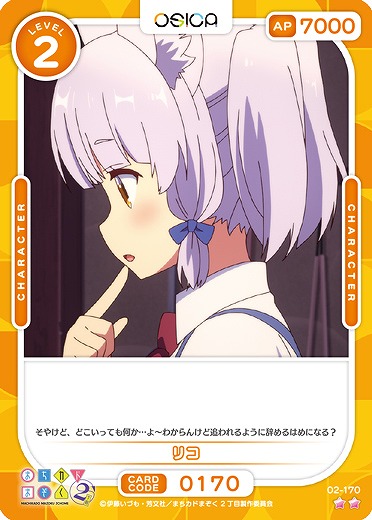 リコ 【02/170N】